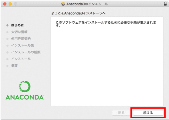 AnacondaでPython3をインストール入門編(Windows/Mac編)
