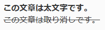 太字と取り消し線の例