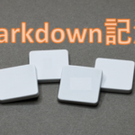 Markdown記法