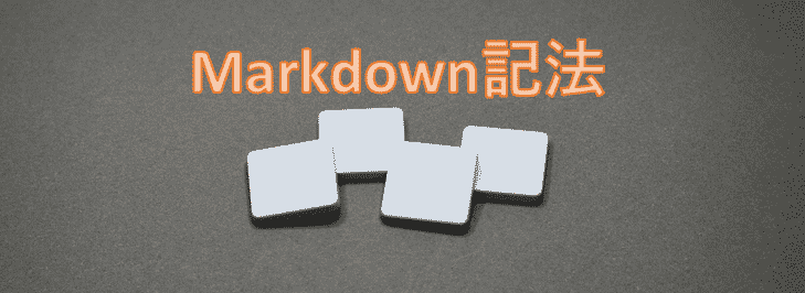 Markdown記法