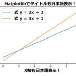 1分で簡単！Matplotlibの日本語対応を徹底解説！