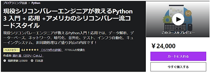 Udemyの「現役シリコンバレーエンジニア(酒井さん)が教えるPython 3 入門 + 応用 +アメリカのシリコンバレー流コードスタイル」講座の画面