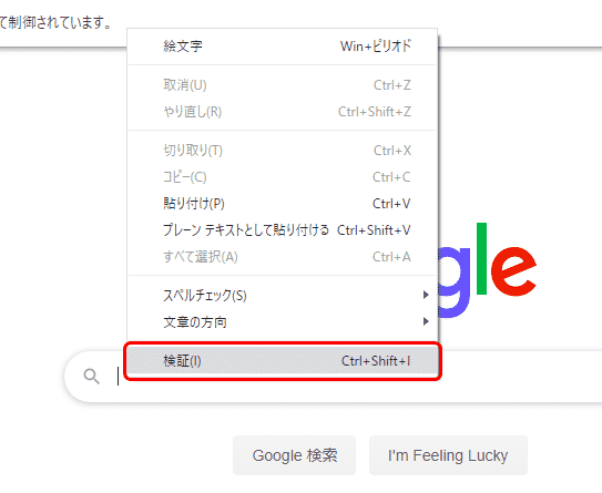 ChromeでGoogleの検索画面を検証する