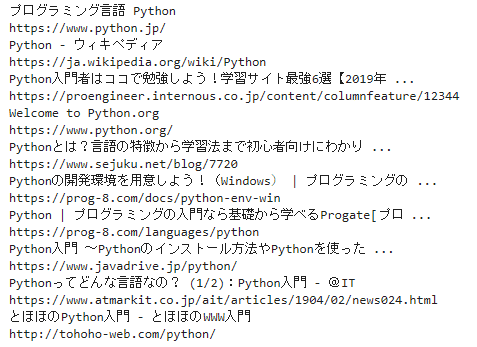 Seleniumで取得したGoogleでの検索結果
